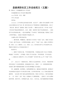 县级消防社区工作总结范文（五篇）