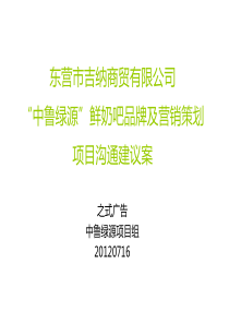 中鲁绿源鲜奶吧品牌项目沟通建议案