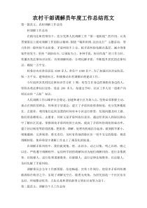 农村干部调解员年度工作总结范文