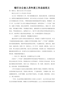 银行办公室人员年度工作总结范文