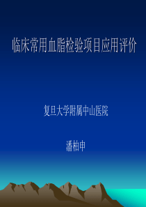 临床常用血脂检验项目应用评价-临床常用血脂检验项目在心血