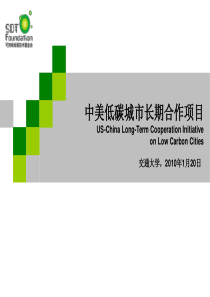 中美低碳城市长期合作项目-SustainableDev