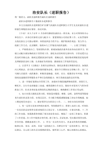 治安队长（述职报告）