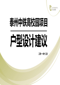 中铁高校园项目户型设计建议