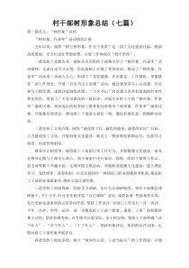 村干部树形象总结（七篇）