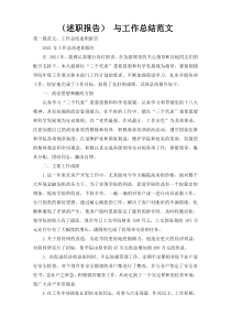 （述职报告） 与工作总结范文