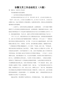 协警文员工作总结范文（六篇）