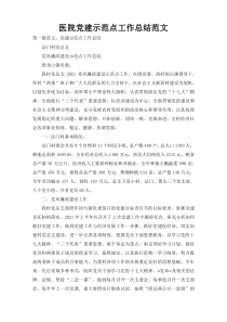 医院党建示范点工作总结范文