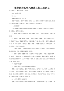 德育副校长党风廉政工作总结范文