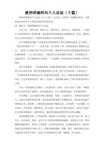 教师师德师风个人总结（十篇）