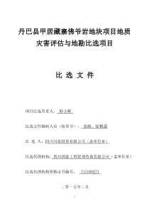 丹巴县甲居藏寨佛爷岩地块项目地质灾害评估与地勘比选