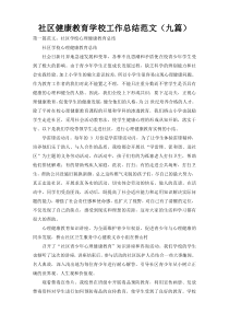 社区健康教育学校工作总结范文（九篇）