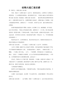 动物大逃亡读后感