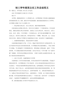 初三学年度班主任工作总结范文