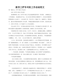 新员工铲车司机工作总结范文