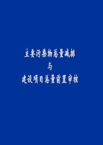 主要污染物总量减排与建设项目总量前置审核-PowerPo