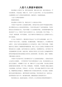 入党个人季度申请材料