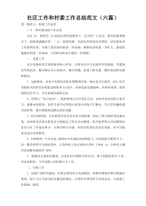 社区工作和村委工作总结范文（六篇）