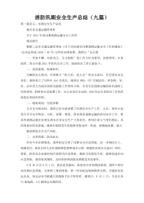 消防汛期安全生产总结（九篇）