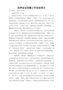 法学会总党建工作总结范文