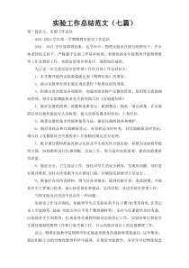 实验工作总结范文（七篇）