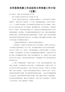 水利系统党建工作总结范文和党建工作计划（五篇）