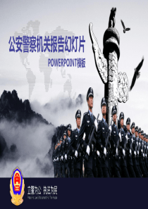 公安警察机关报告总结知识宣讲PPT模板