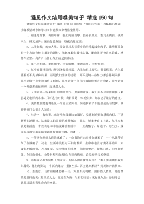 遇见作文结尾唯美句子 精选150句