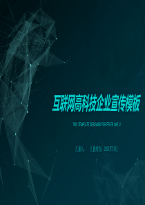 点线创意互联网科技企业宣传汇报总结PPT模板