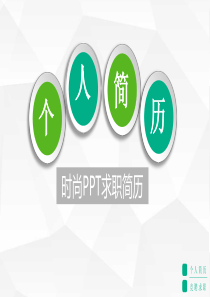 动态创意微立体个人简历PPT模板