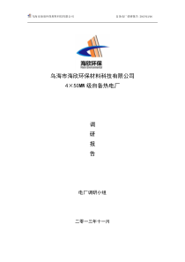 乌海海欣电厂项目调研报告1116