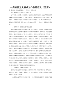 一岗双责党风廉政工作总结范文（五篇）