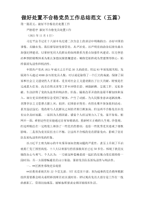 做好处置不合格党员工作总结范文（五篇）