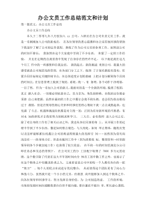 办公文员工作总结范文和计划