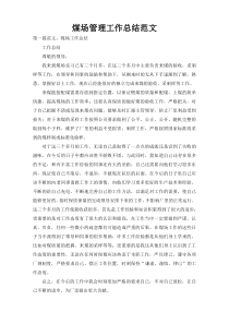 煤场管理工作总结范文