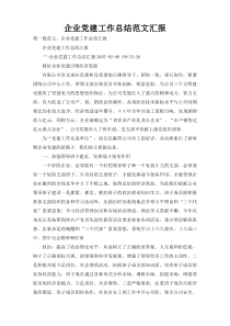企业党建工作总结范文汇报