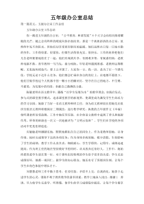 五年级办公室总结