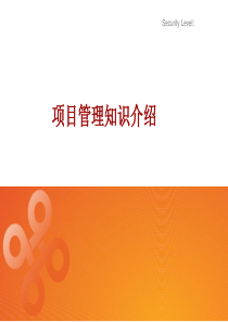 九承项目管理知识介绍