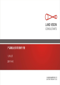 九洲远景产品概念定位-项目操作手册XXXX年53p