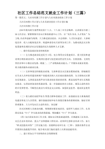 社区工作总结范文就业工作计划（三篇）
