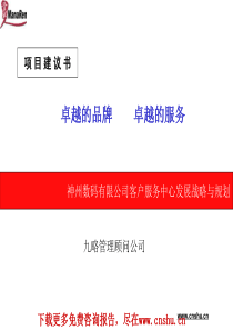 九略-神州数码-项目建议书