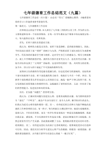 七年级德育工作总结范文（九篇）
