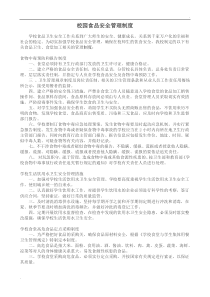 校园食品安全管理制度