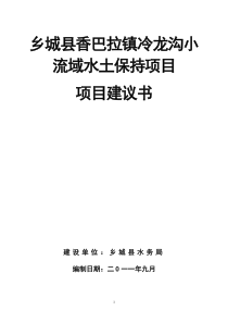 乡城县香巴拉镇冷龙沟小流域水土保持项目建议书