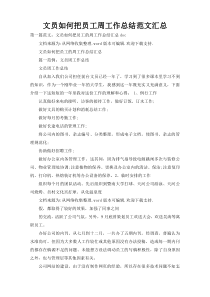 文员如何把员工周工作总结范文汇总
