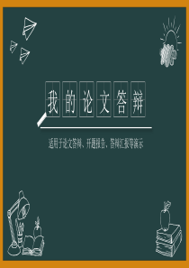 粉笔黑板背景通用论文答辩ppt模板