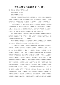 晋升主管工作总结范文（七篇）