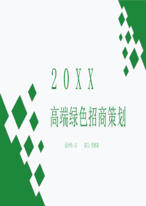 高端绿色招商策划PPT模板