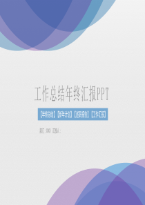 工作总结年终汇报PPT模板