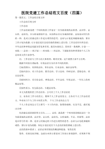 医院党建工作总结范文百度（四篇）